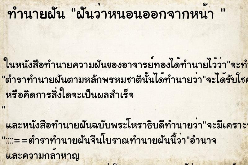 ทำนายฝัน ฝันว่าหนอนออกจากหน้า 